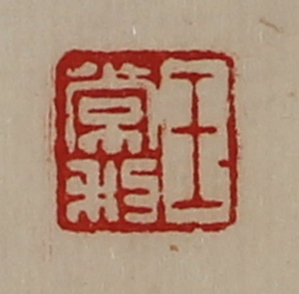 陈介祺(藏并辑)篆刻《王常利》图片