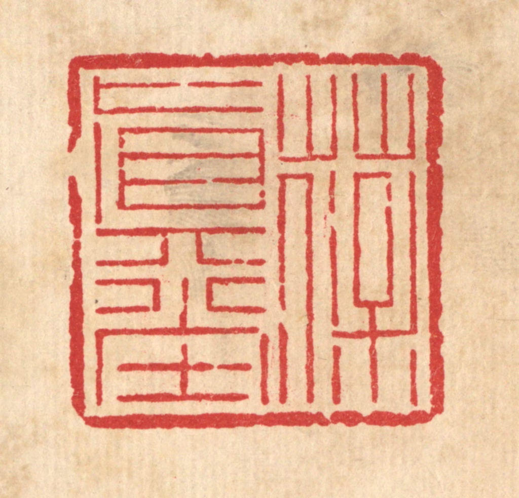 吴钧篆刻《葆真堂》图片