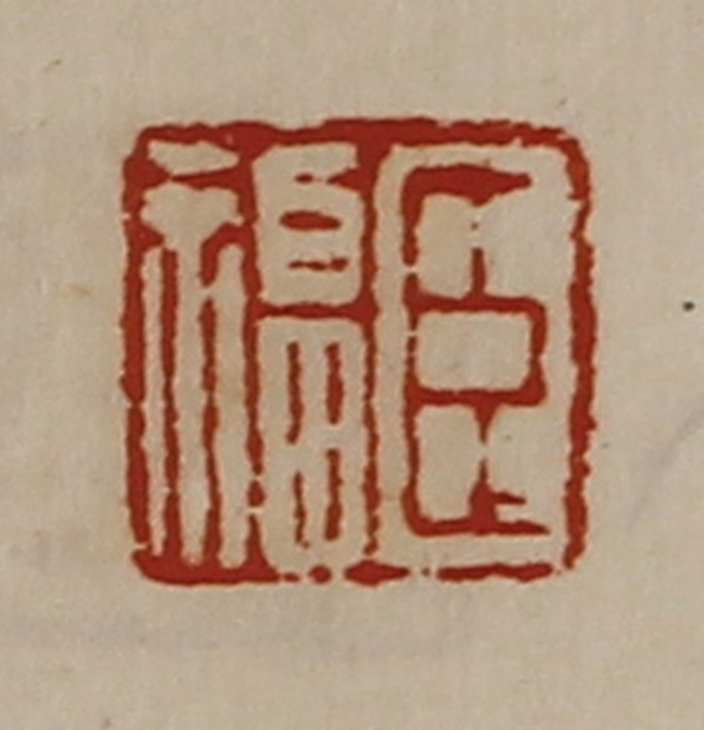 陈介祺(藏并辑)篆刻《臣福》图片