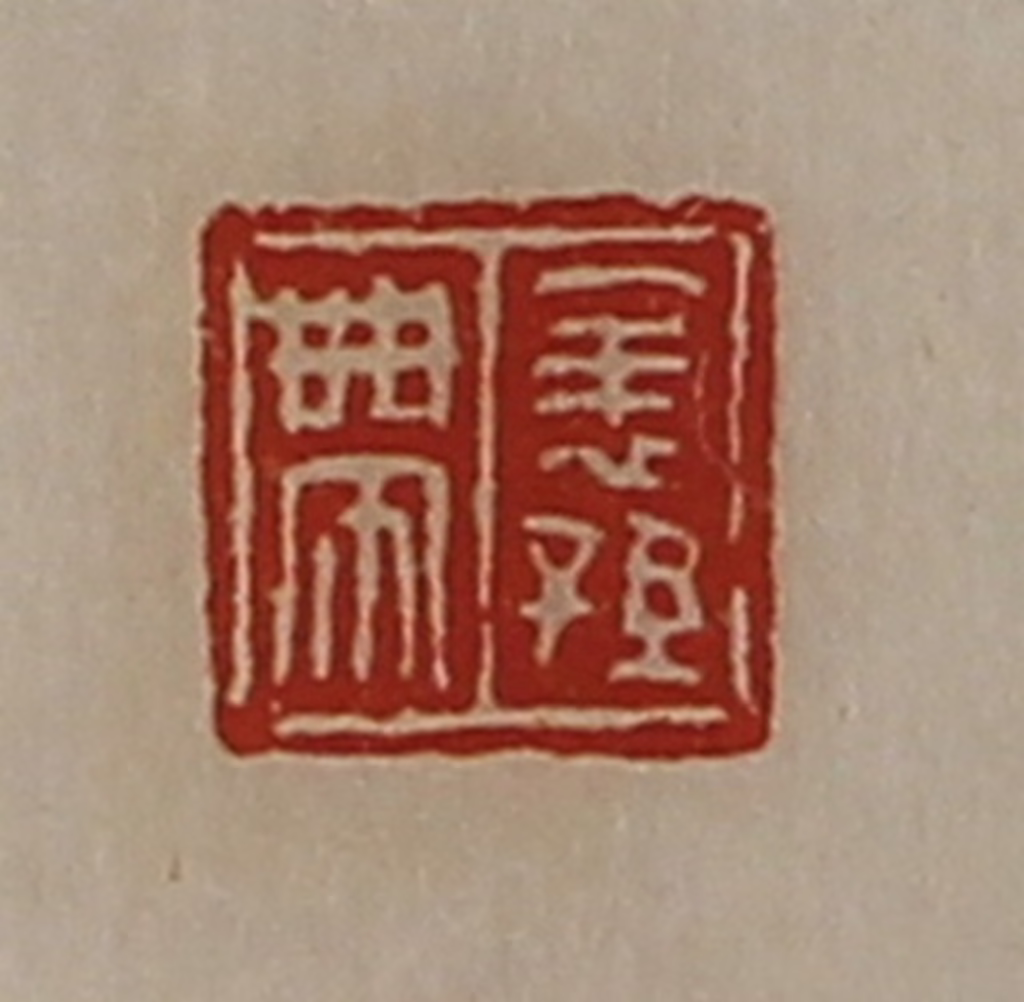 陈介祺(藏并辑)篆刻《表孙带》图片