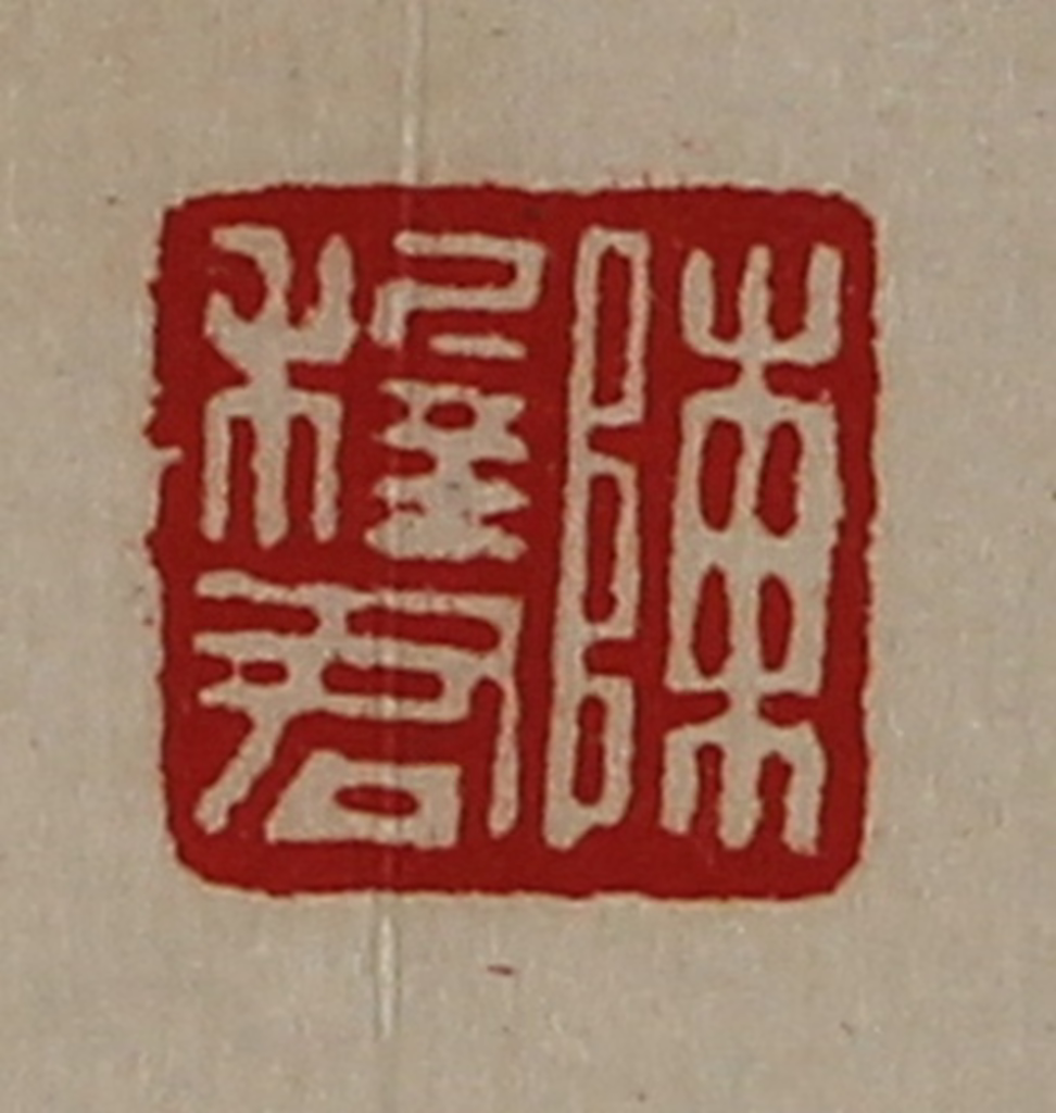 陈介祺(藏并辑)篆刻《陈穉君》图片