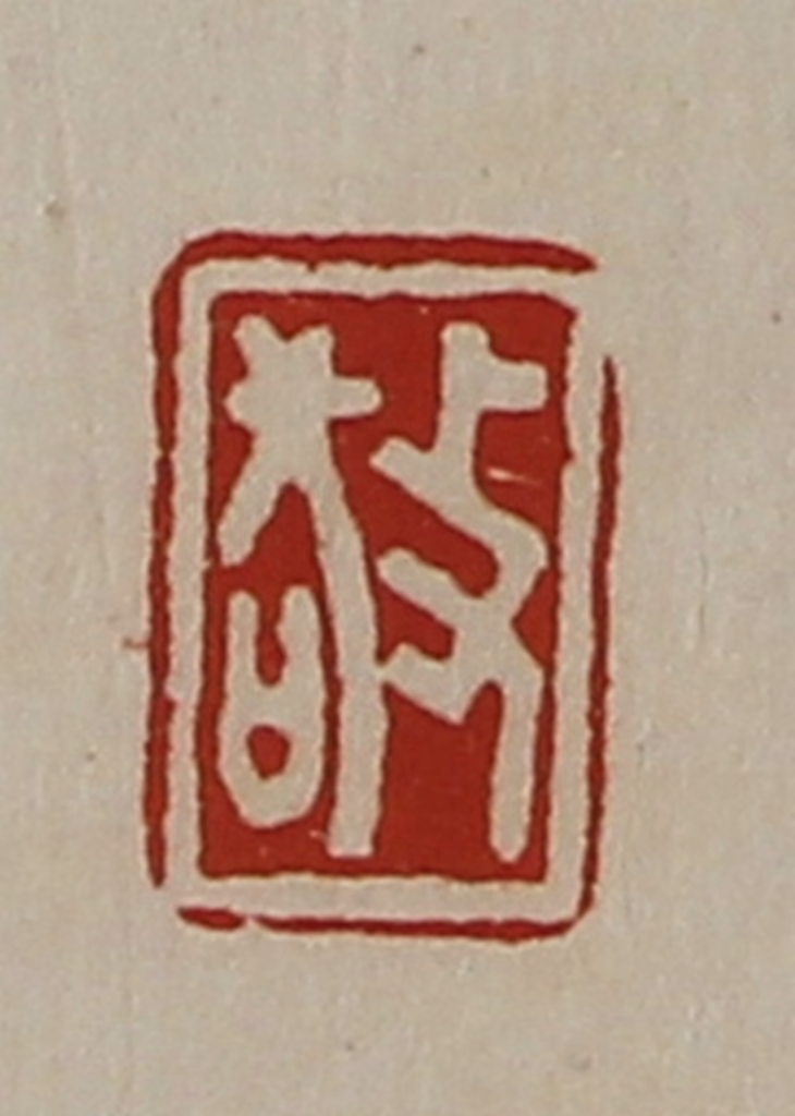 陈介祺(藏并辑)篆刻《敬》图片