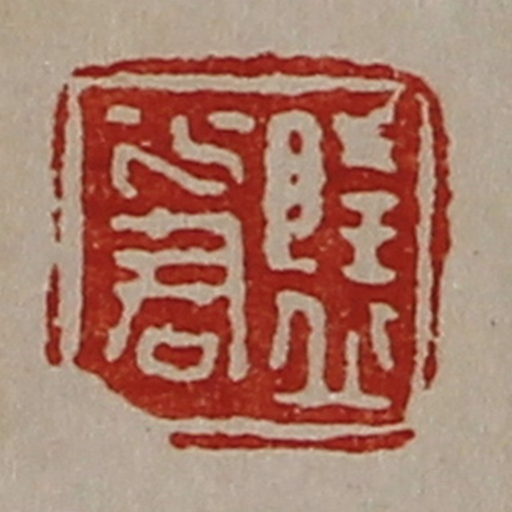 陈介祺(藏并辑)篆刻《隆丘少君》图片