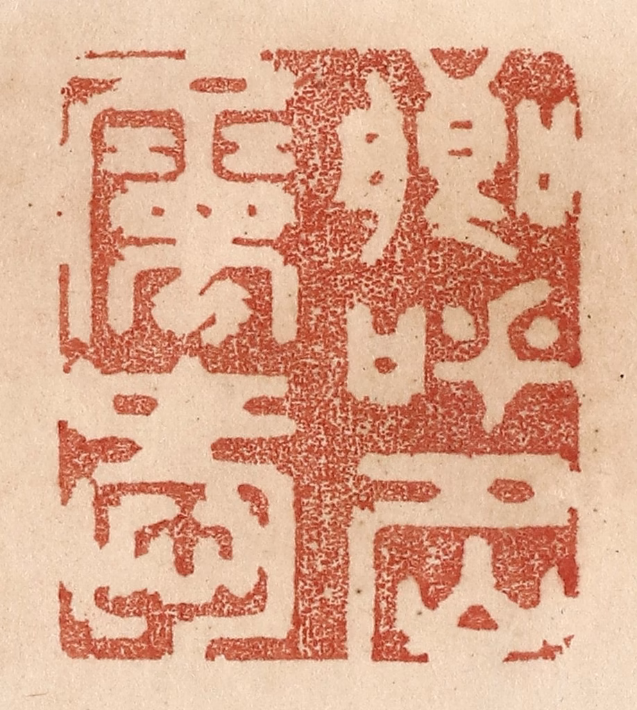 贾永篆刻《卿呼名属爱》图片