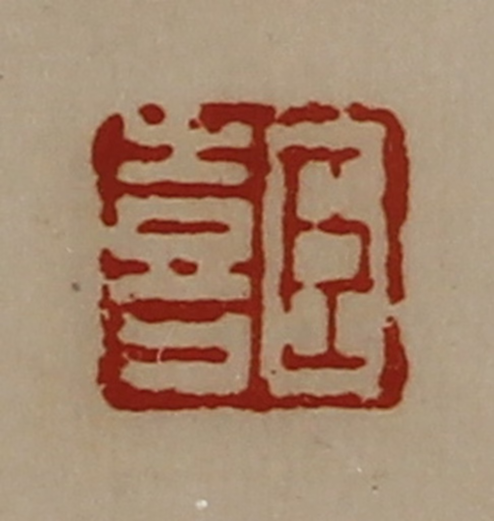 陈介祺(藏并辑)篆刻《臣喜》图片