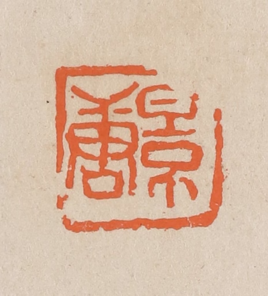王个簃(编)篆刻《景唐》图片