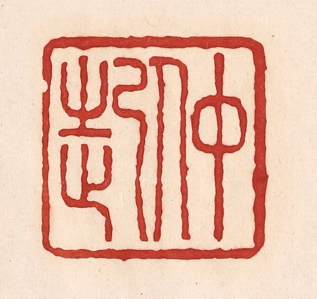 周世绍篆刻《仲起》图片