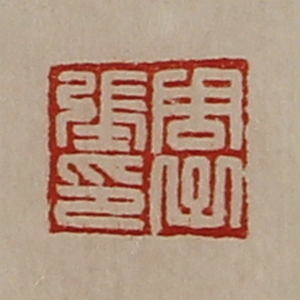 陈介祺(藏并辑)篆刻《周子张印》图片