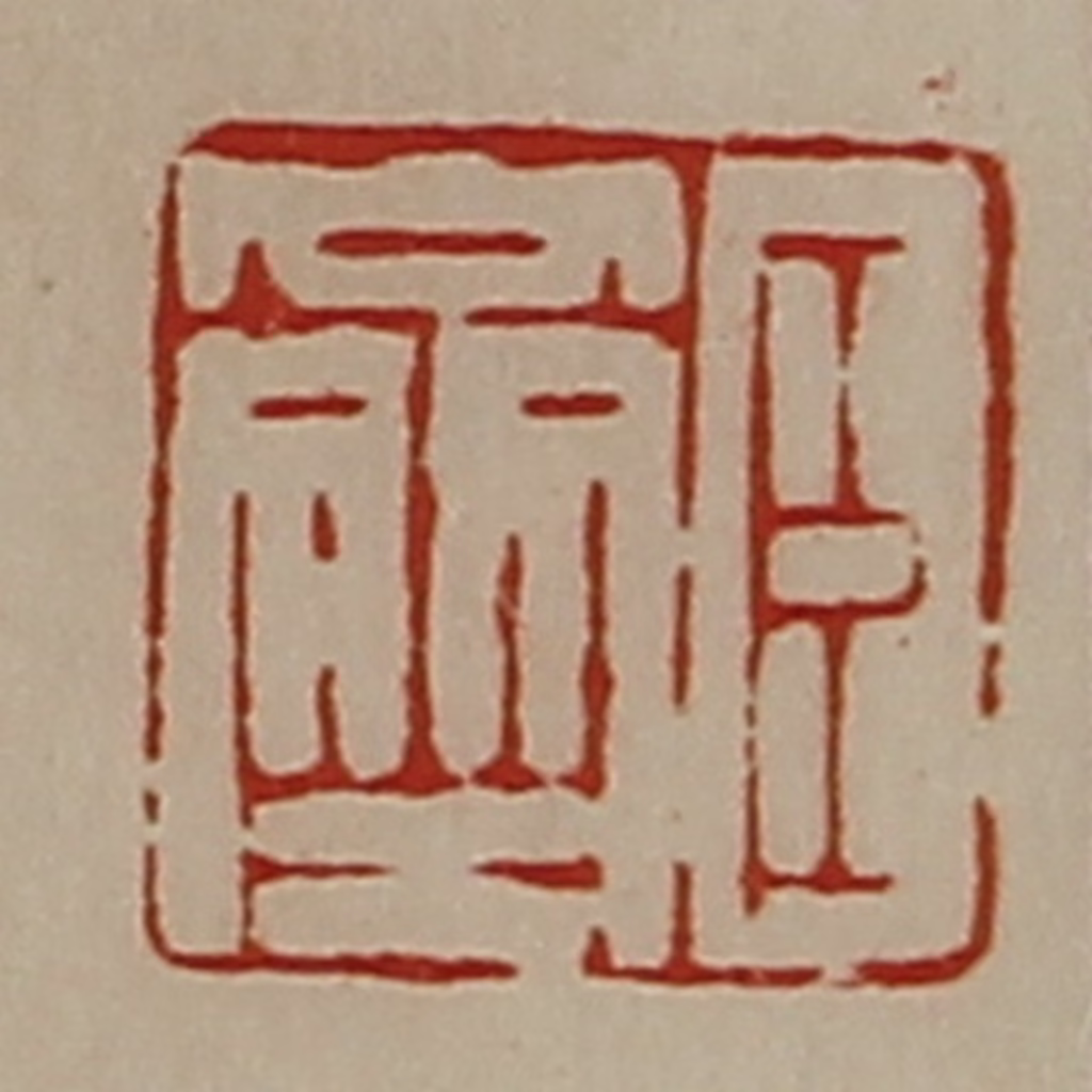 陈介祺(藏并辑)篆刻《臣齐》图片