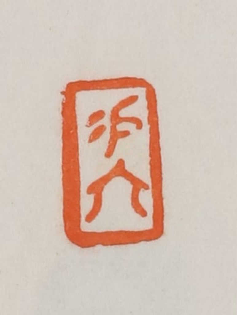 易孺篆刻《易大》图片
