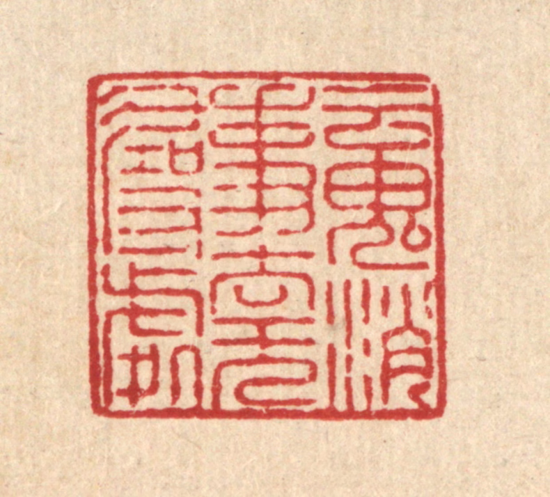 姜文炳篆刻《魂消事去无寻处》图片