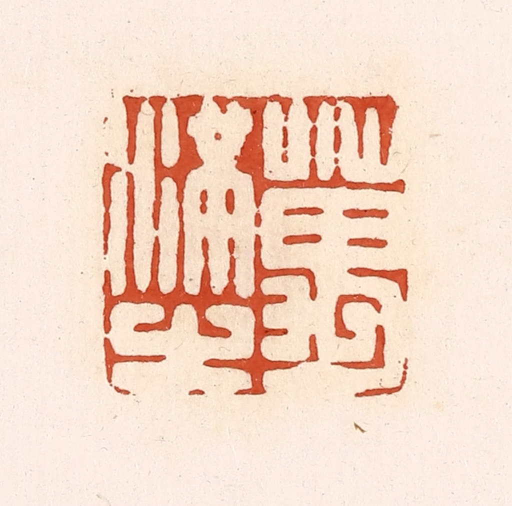 高庆龄、高嘉钰(辑)篆刻《万满之》图片