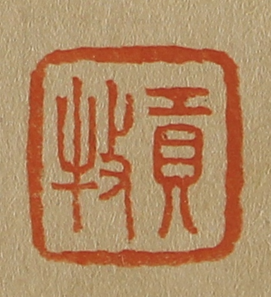 斋藤正谦(编纂)篆刻《贡牧》图片