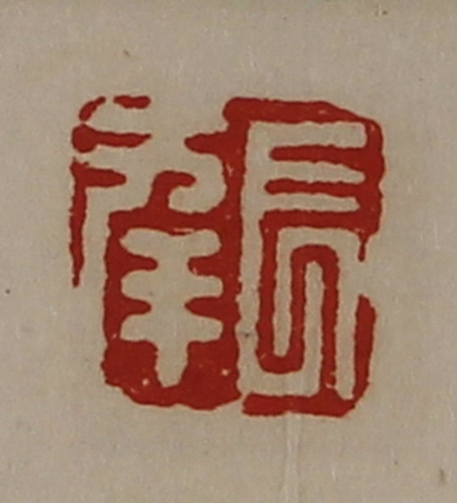 陈介祺(藏并辑)篆刻《长幸》图片