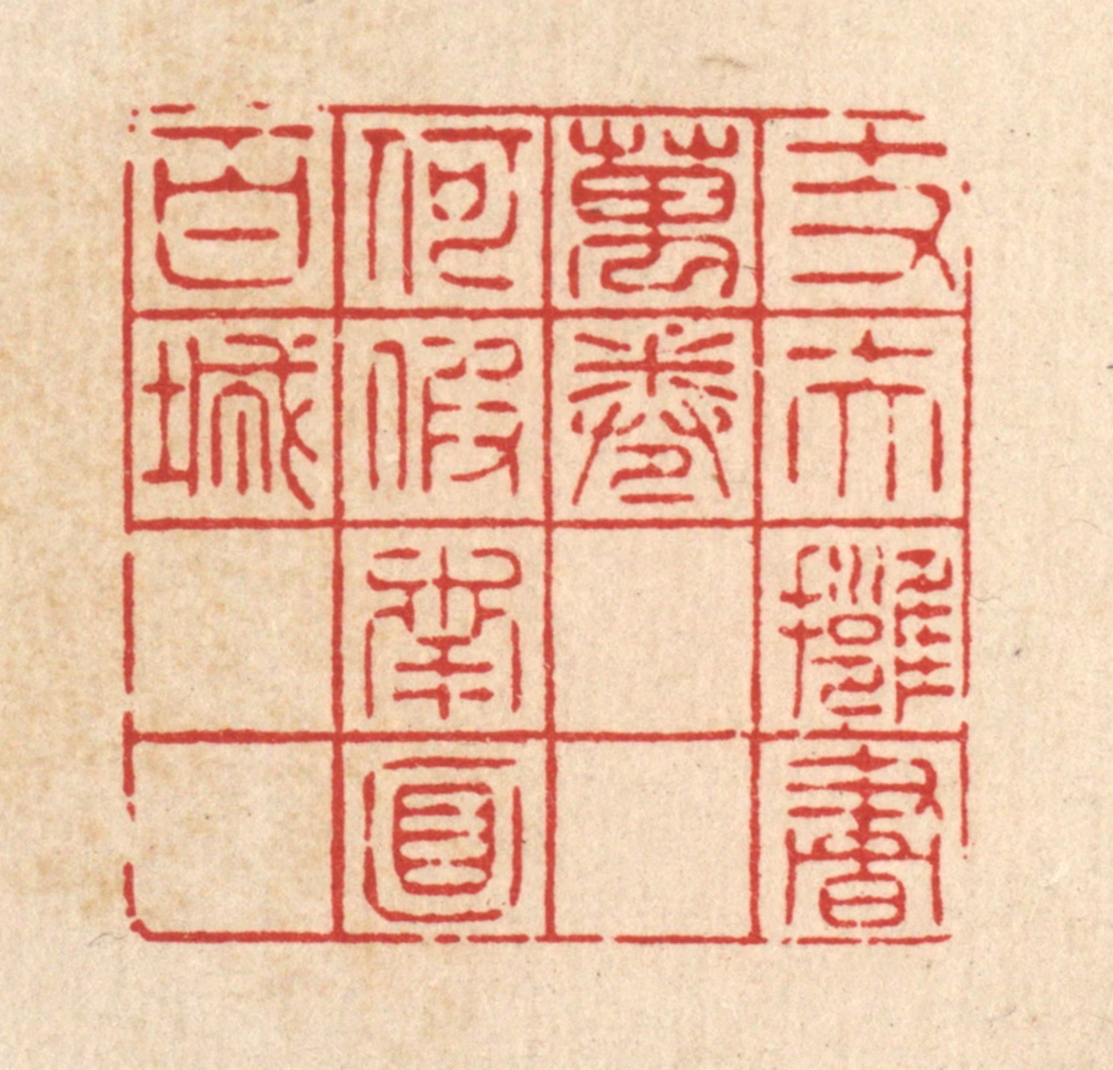 萧清佩篆刻《丈夫拥书万卷，何假南面百城》图片