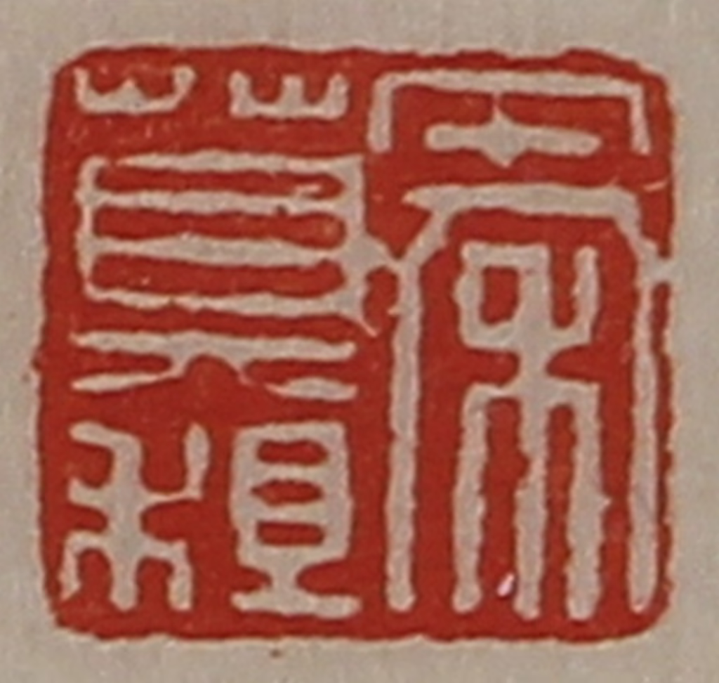 陈介祺(藏并辑)篆刻《秦莫租》图片