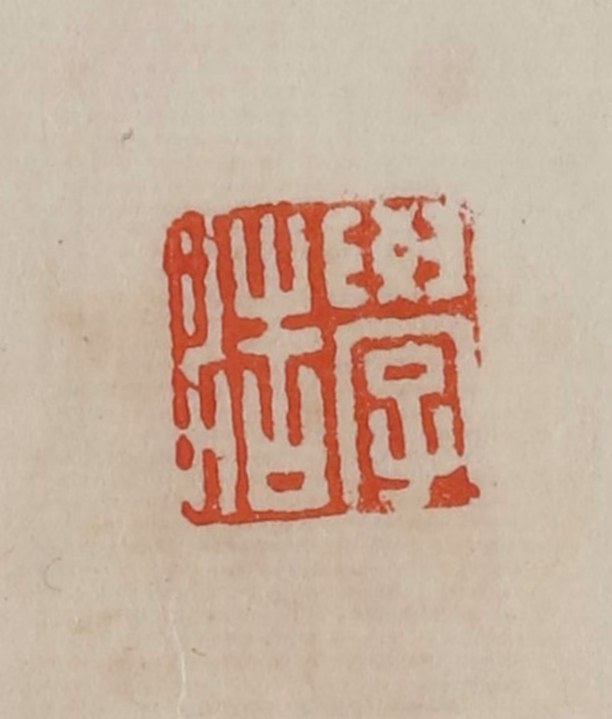 曹载奎(辑)篆刻《学浩》图片