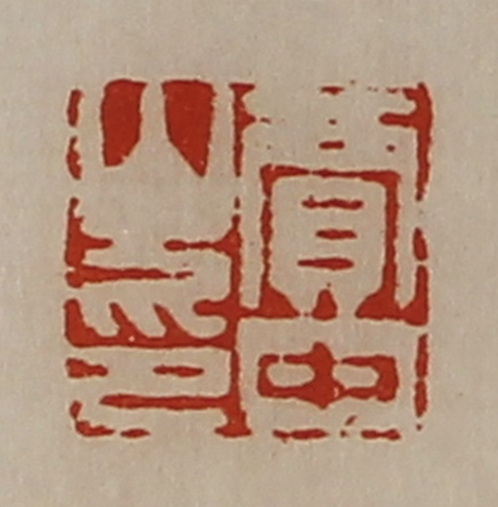 陈介祺(藏并辑)篆刻《贾中山印》图片