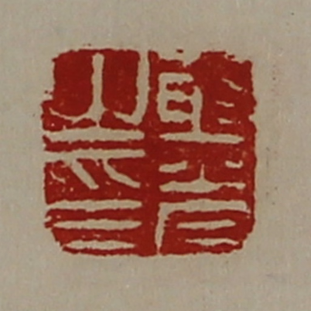 陈介祺(藏并辑)篆刻《射光之印》图片