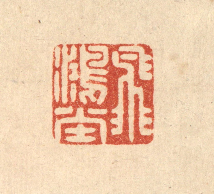 吴泰篆刻《飞鸿堂》图片