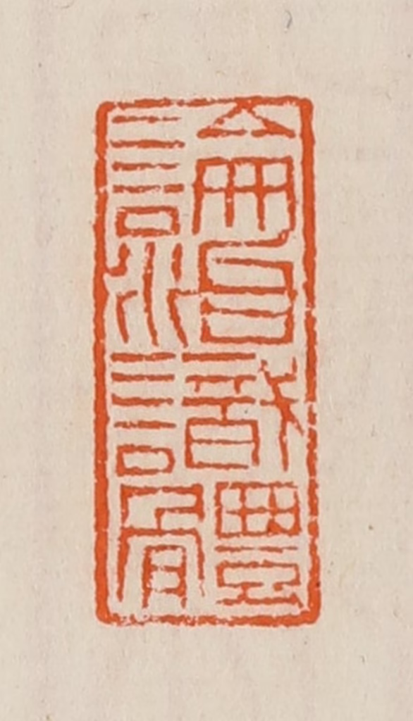 黄士陵篆刻《论治识体》图片
