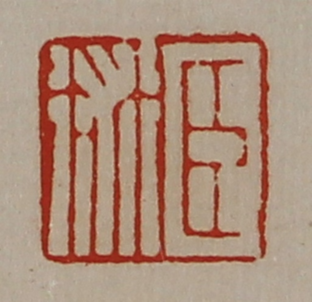 陈介祺(藏并辑)篆刻《臣术》图片