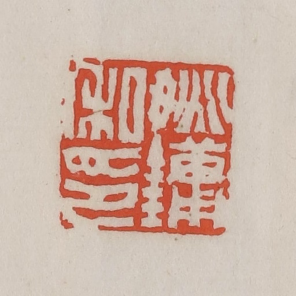 王禔(辑)篆刻《姚镛私印》图片