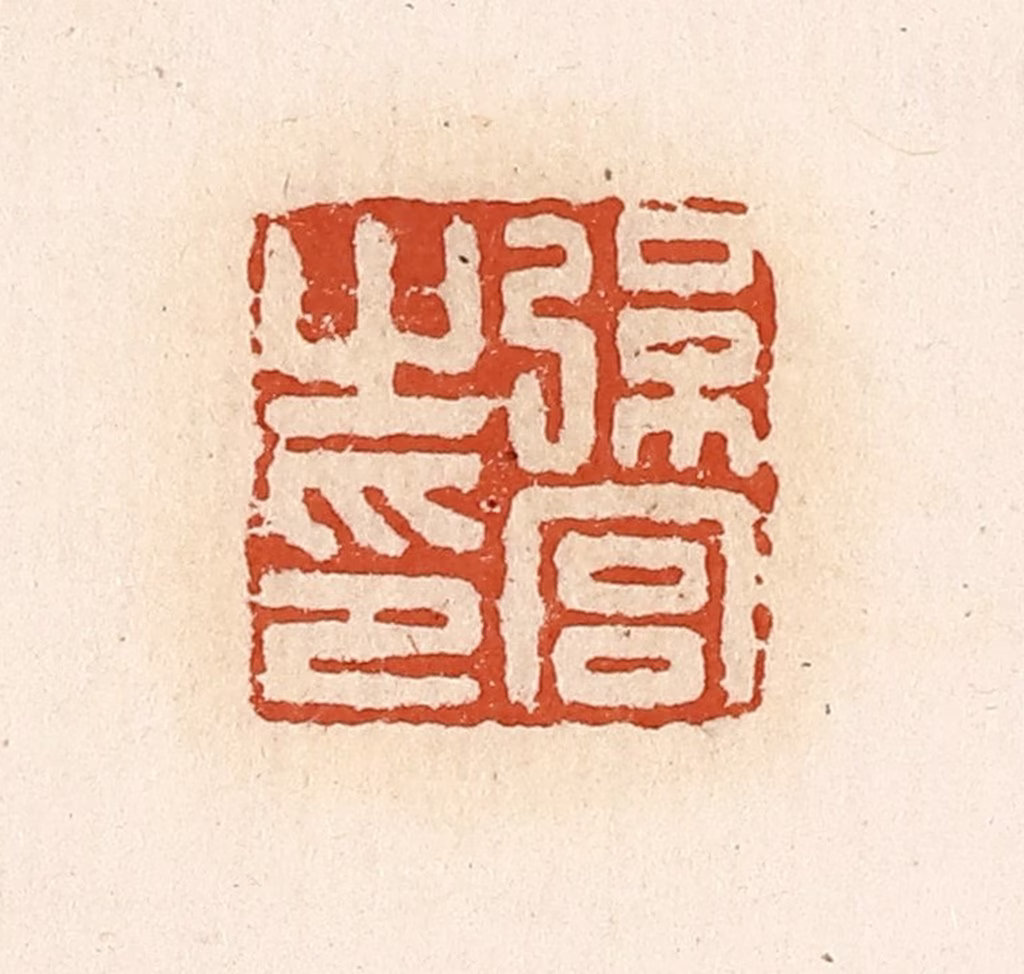 高庆龄、高嘉钰(辑)篆刻《弦宫之印》图片