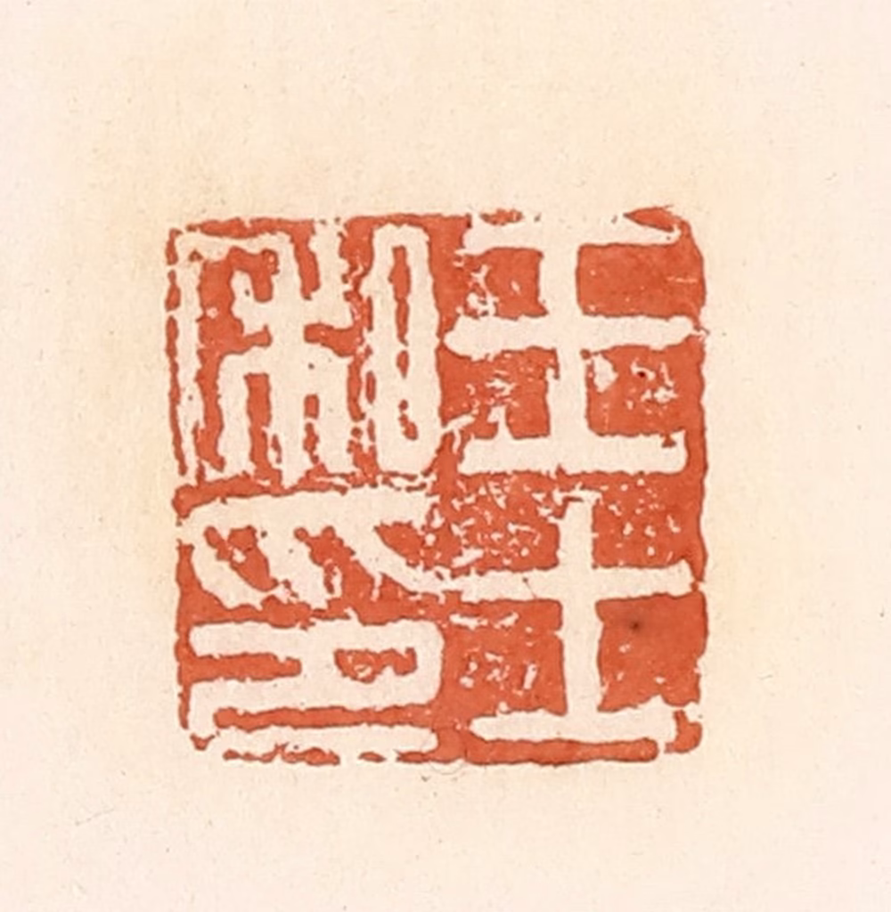 郭裕之(辑)篆刻《王士私印》图片