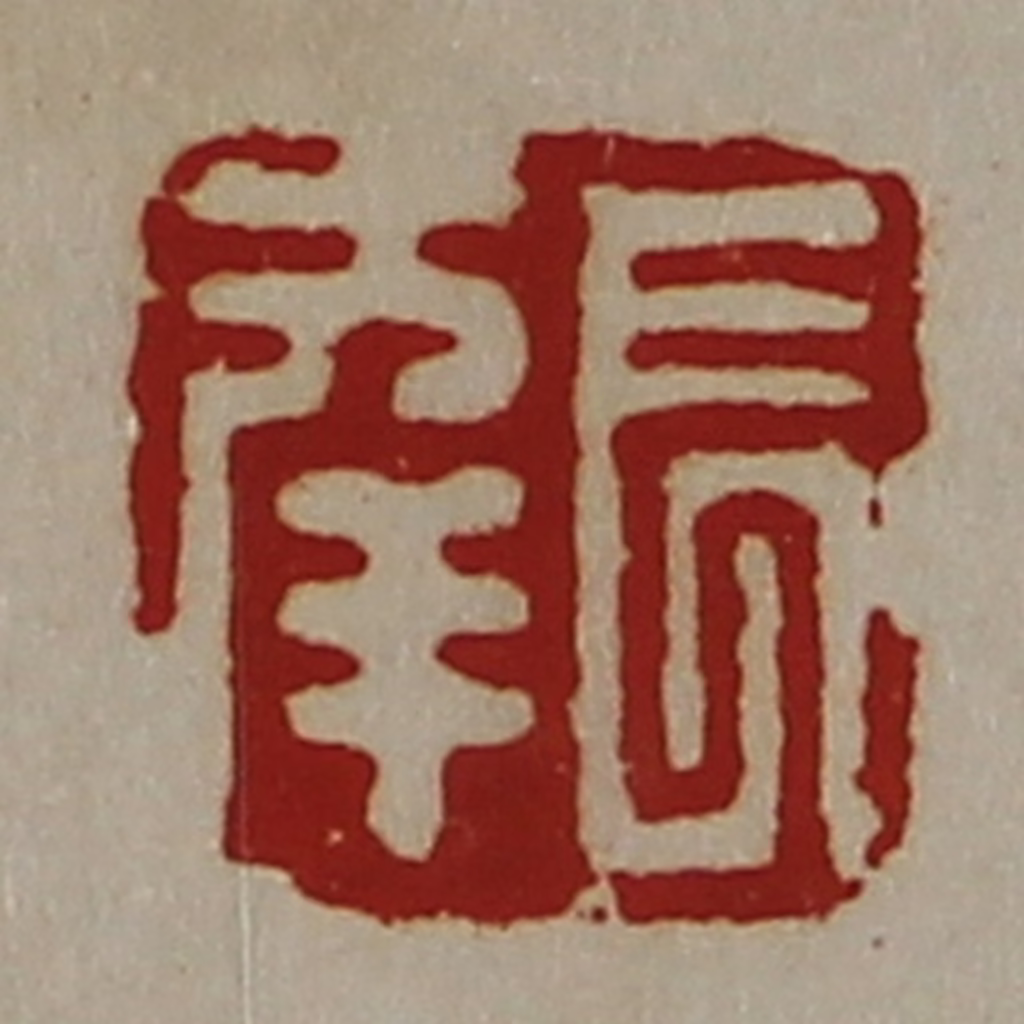 陈介祺(藏并辑)篆刻《长幸》图片