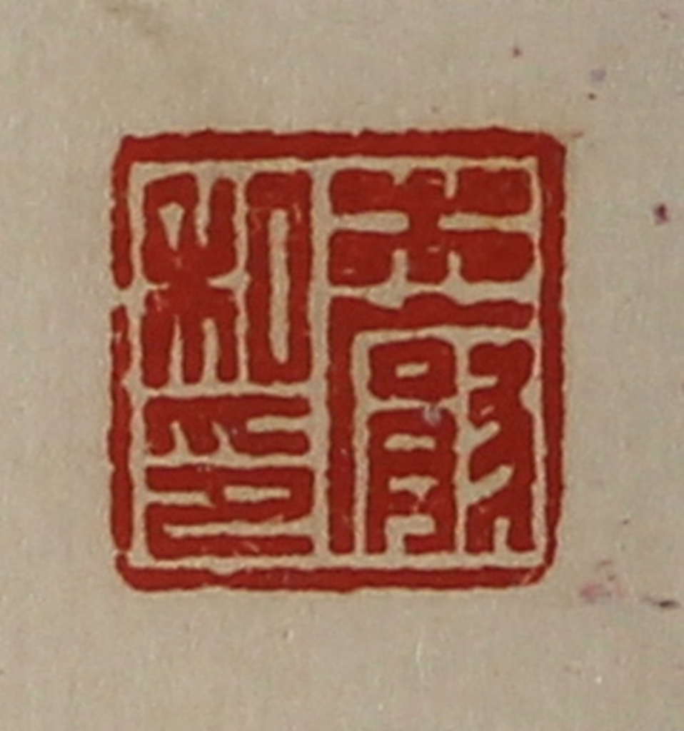 陈介祺(藏并辑)篆刻《木厌私印》图片