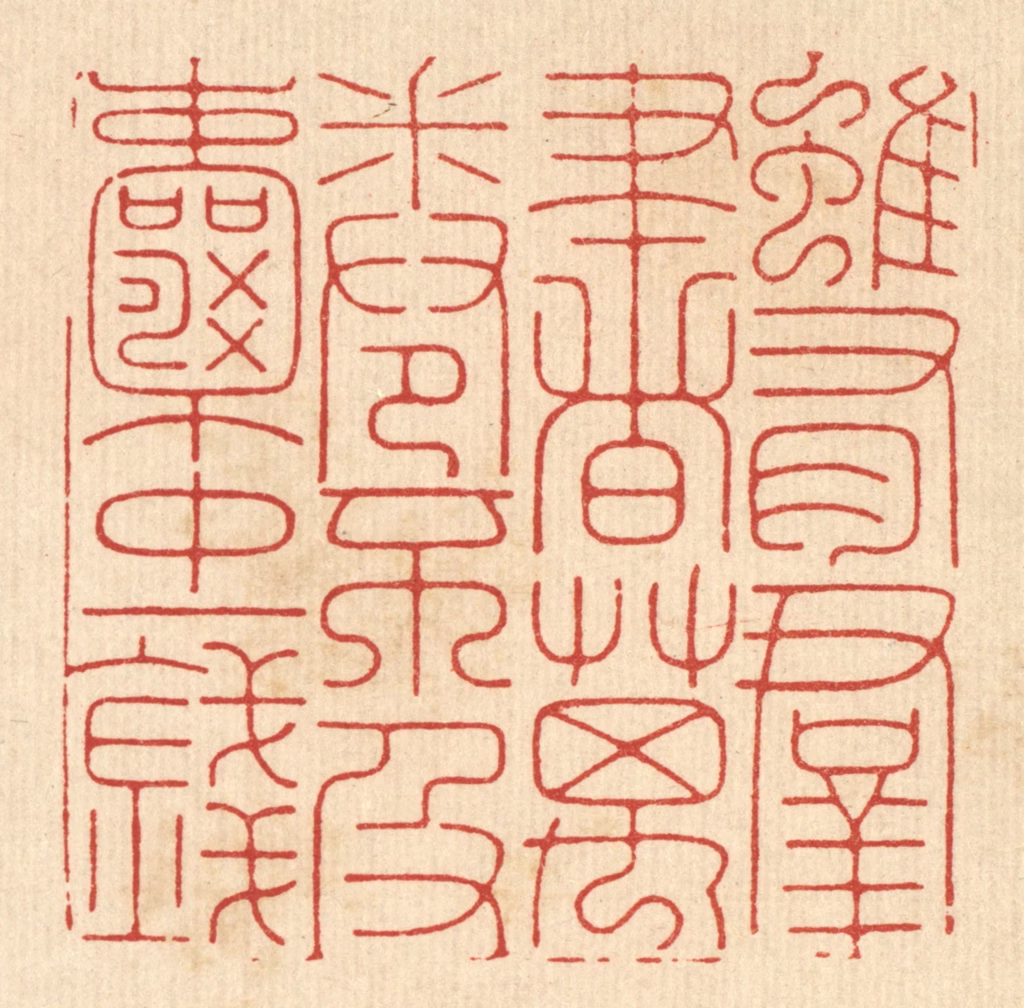 张余堂篆刻《虽有群书万卷，不及囊中一钱》图片