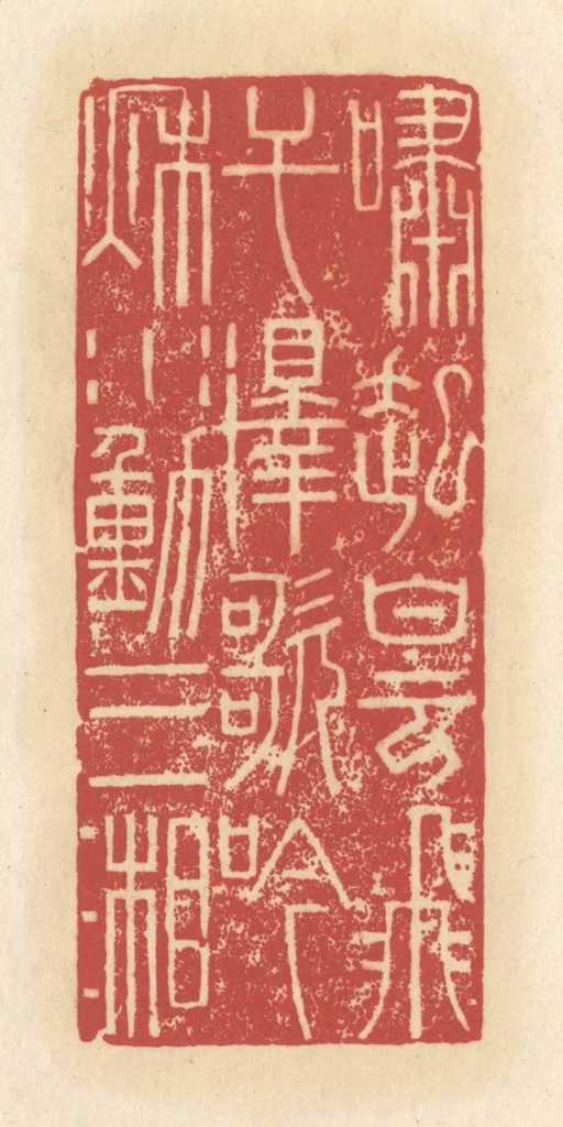 谢昌大篆刻《啸起白云飞干泽，歌吟秋水动三湘》图片