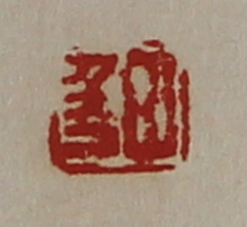陈介祺(藏并辑)篆刻《田千万》图片