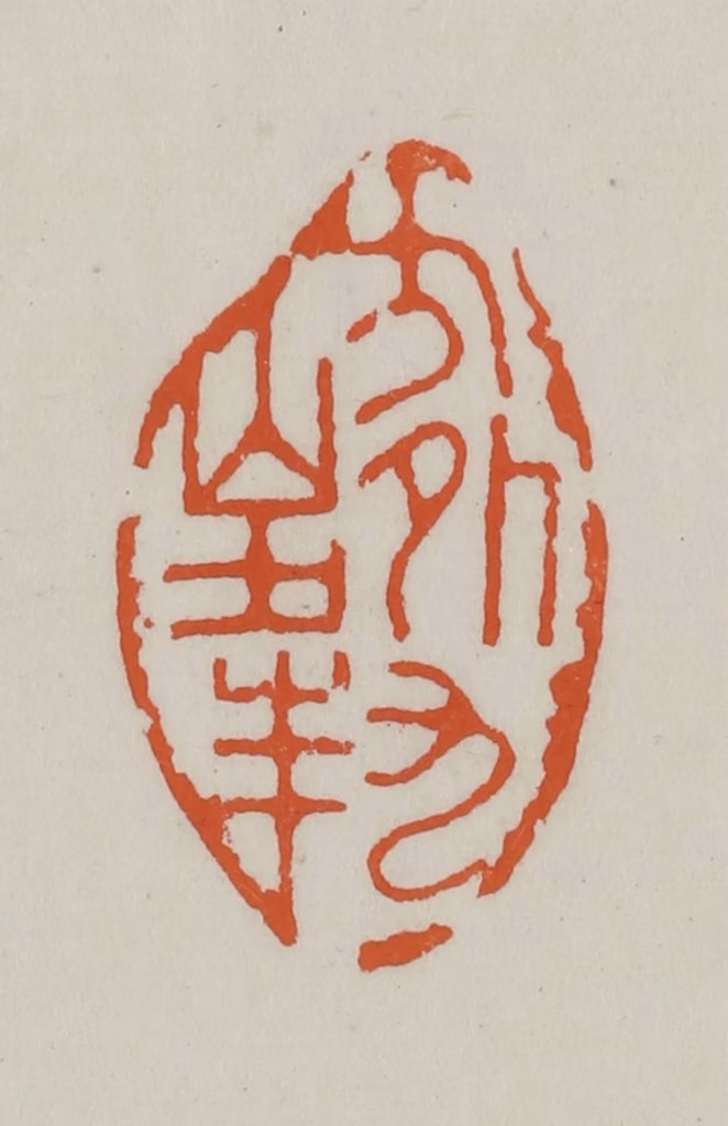 方善境(藏)篆刻《方外九峰》图片