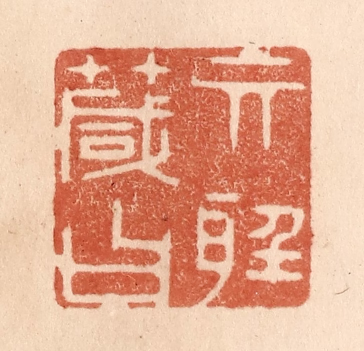 贾永篆刻《其听箴曰》图片