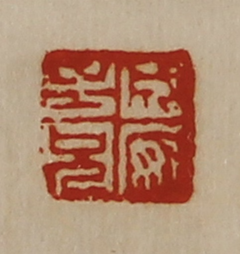 陈介祺(藏并辑)篆刻《成安子兄》图片