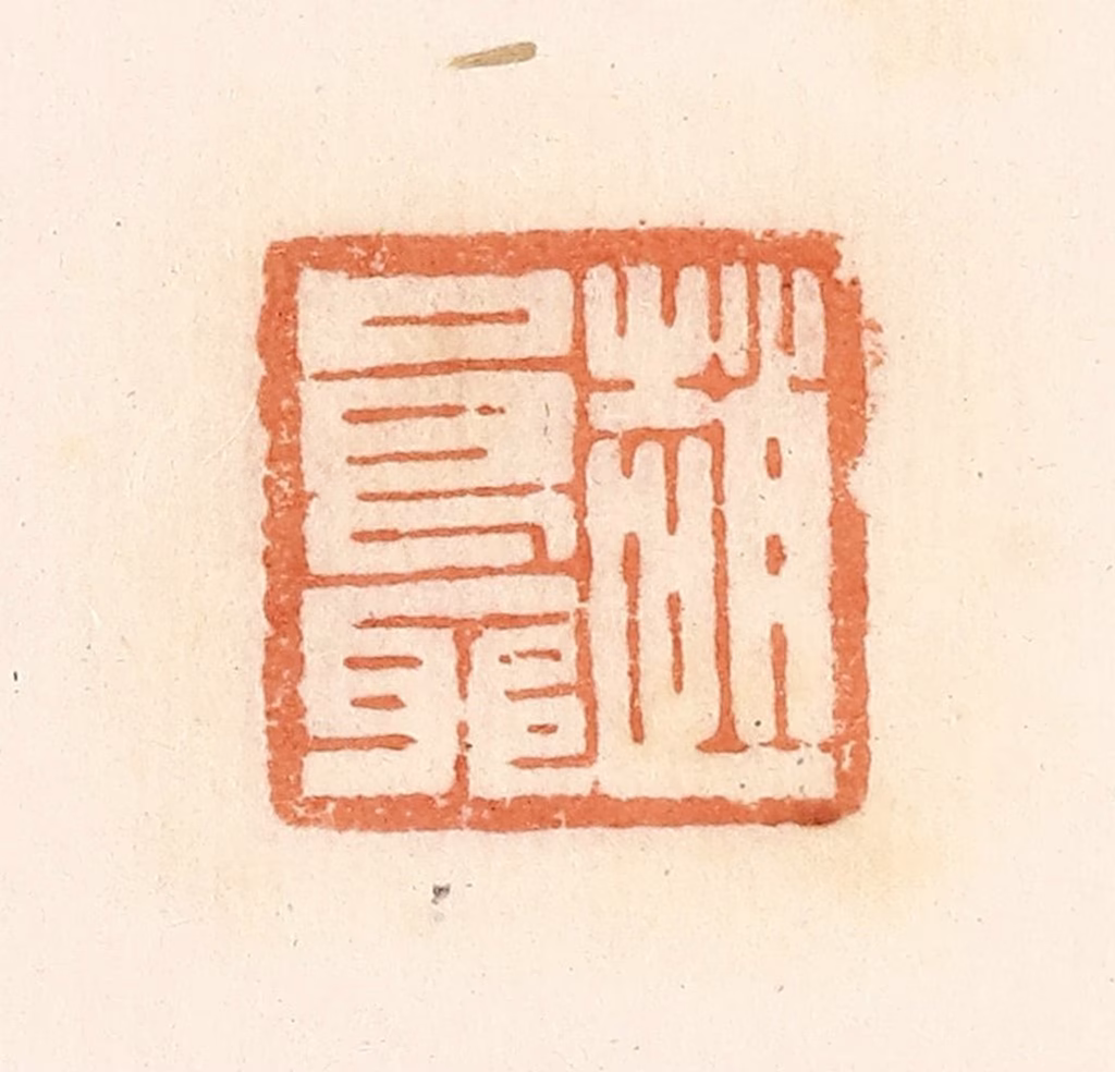 郭裕之(辑)篆刻《赵良耶》图片