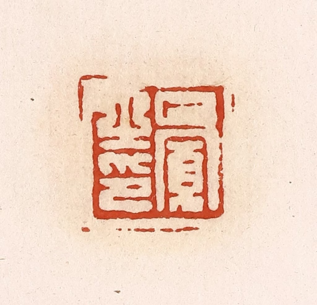 高庆龄、高嘉钰(辑)篆刻《巴宽之印》图片