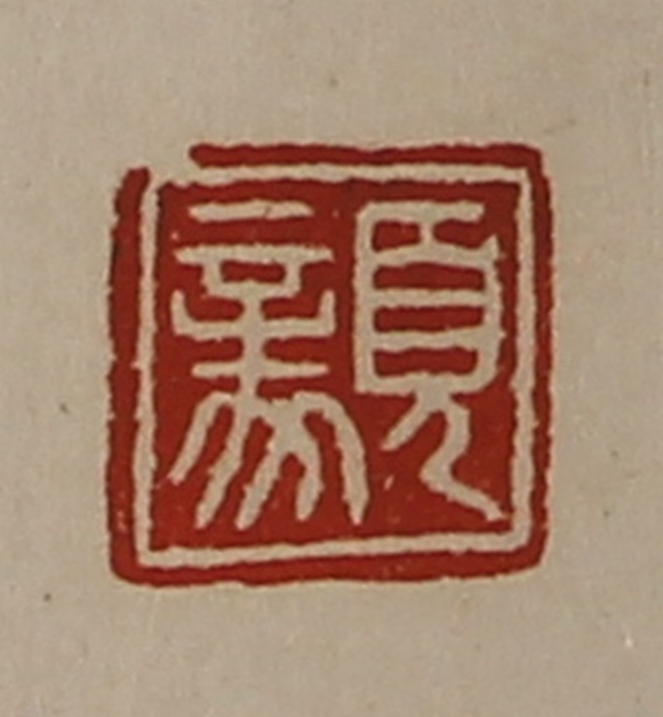 陈介祺(藏并辑)篆刻《顡》图片