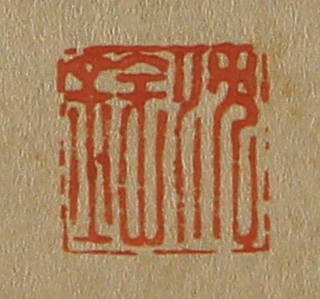 斋藤正谦(编纂)篆刻《沈铨》图片