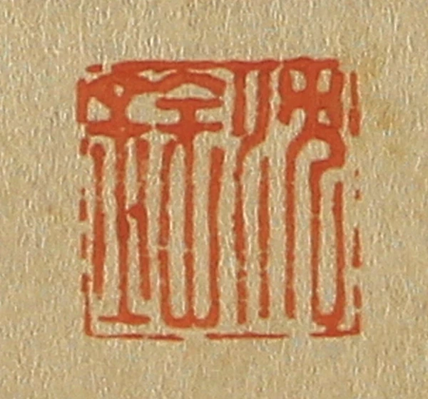 沈篆刻- 篆刻印鉴图片- 集古作网·篆刻