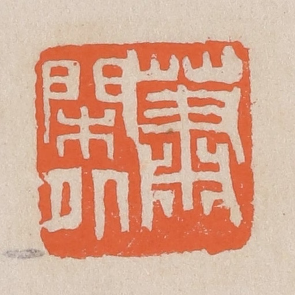 王个簃(编)篆刻《萧闲外》图片