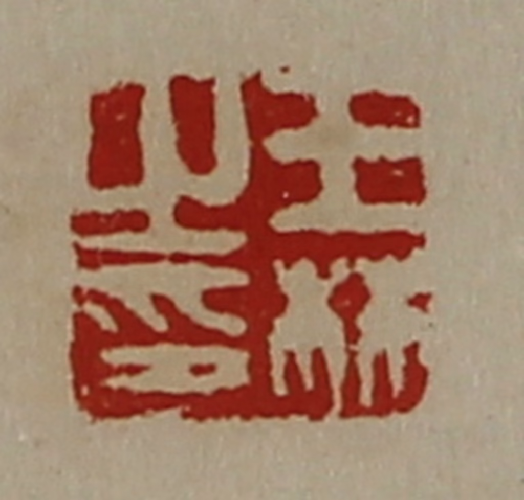 陈介祺(藏并辑)篆刻《王林之印》图片