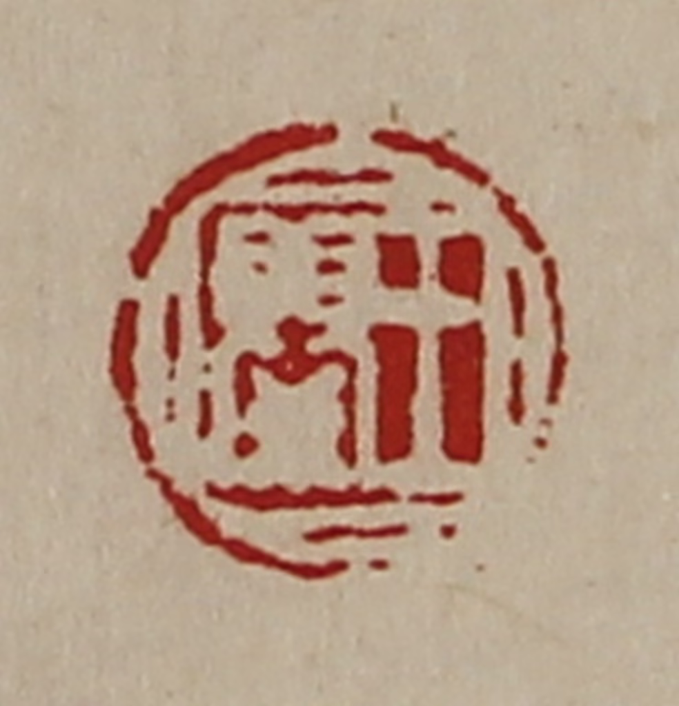 陈介祺(藏并辑)篆刻《王婴》图片