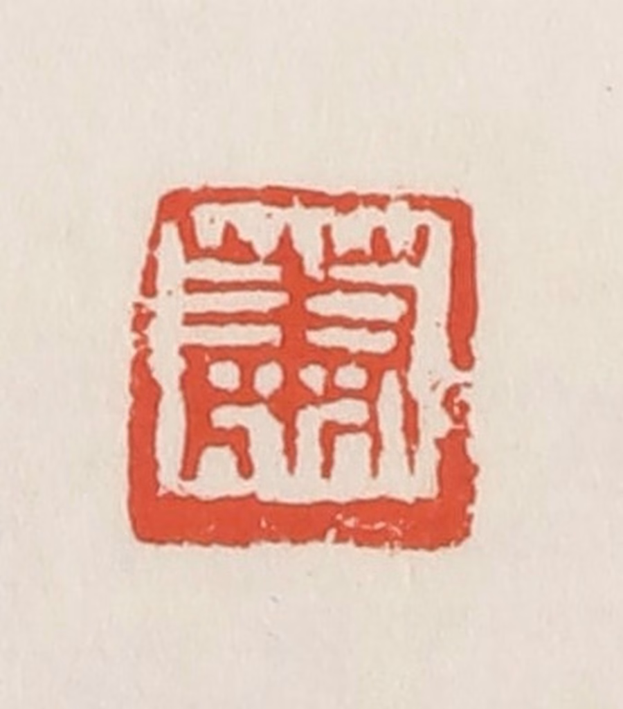 邓散木篆刻《萧》图片