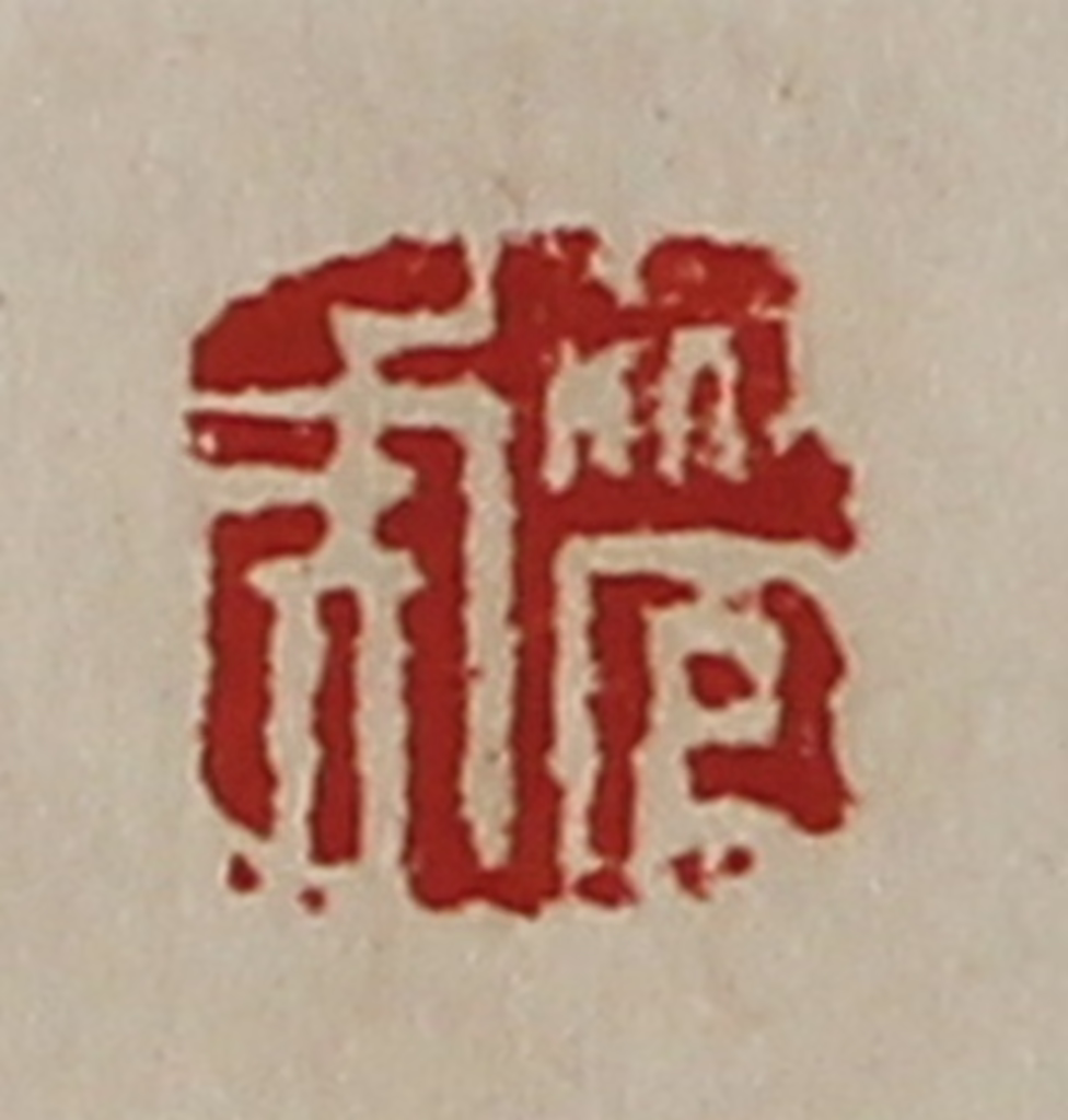 陈介祺(藏并辑)篆刻《管虎》图片