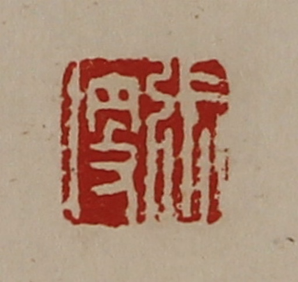 陈介祺(藏并辑)篆刻《张便》图片