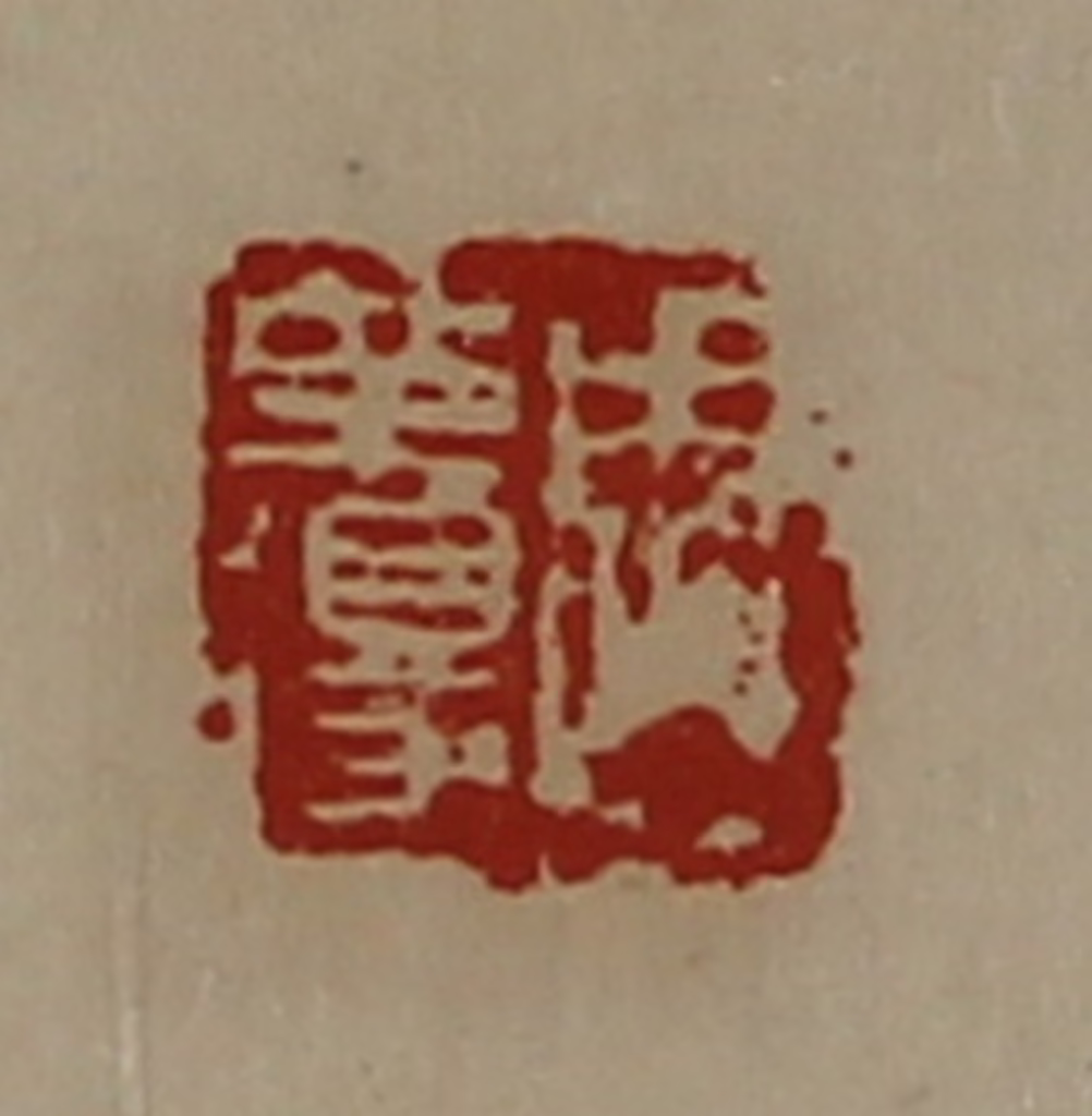 陈介祺(藏并辑)篆刻《周革得》图片