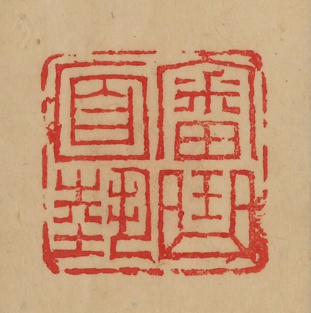 韩登安篆刻《审曲面势》图片